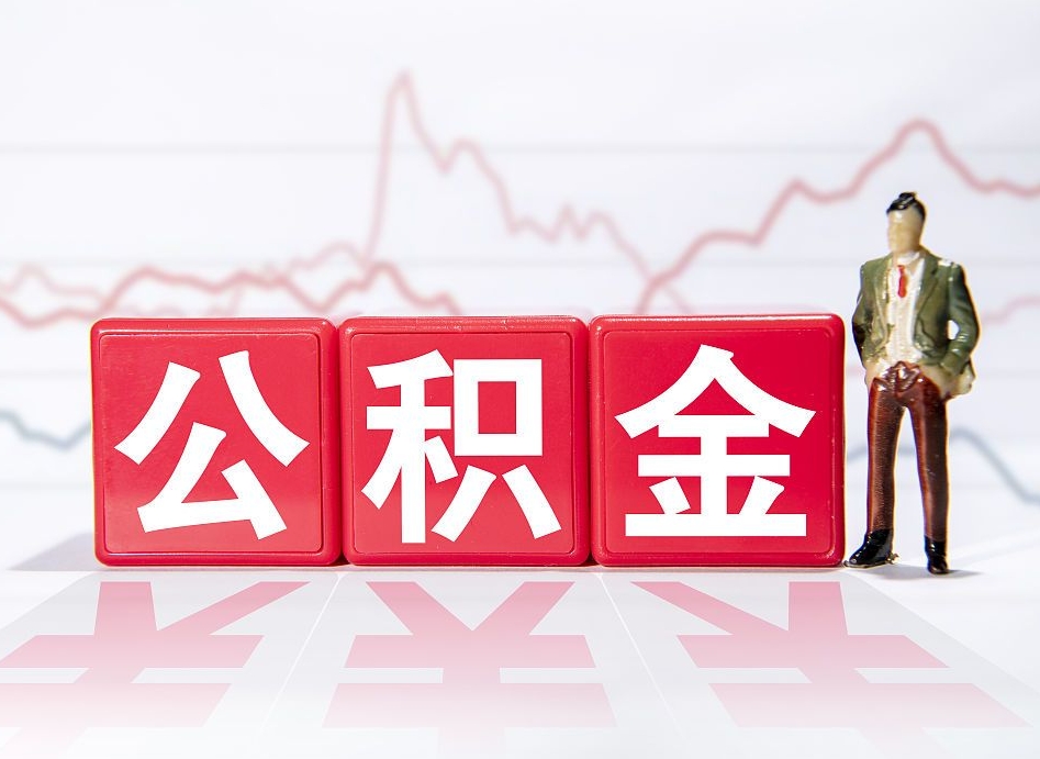 黄南公积金不到100怎么取出来（公积金不到1000块钱可以提取吗）