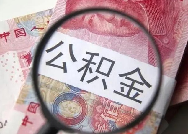 黄南住房公积金达到多少可以提取（公积金满多少可以提取）