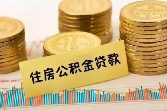 黄南取出个人公积金（怎么取个人公积金）